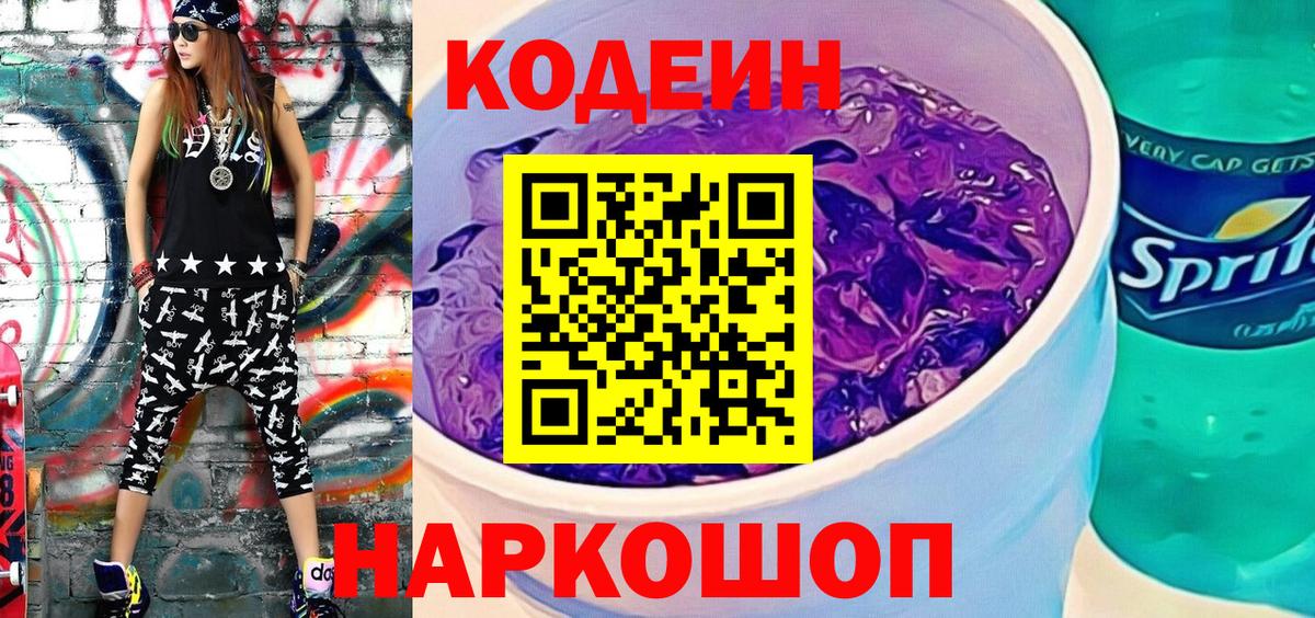 Черняховск  Кодеин Purple Drank  Вход с VPN  Кодеиновый сироп Lean Purple Drank 